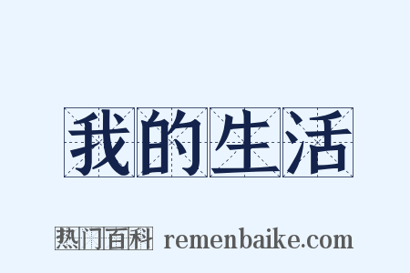 我的生活是什么意思的图片